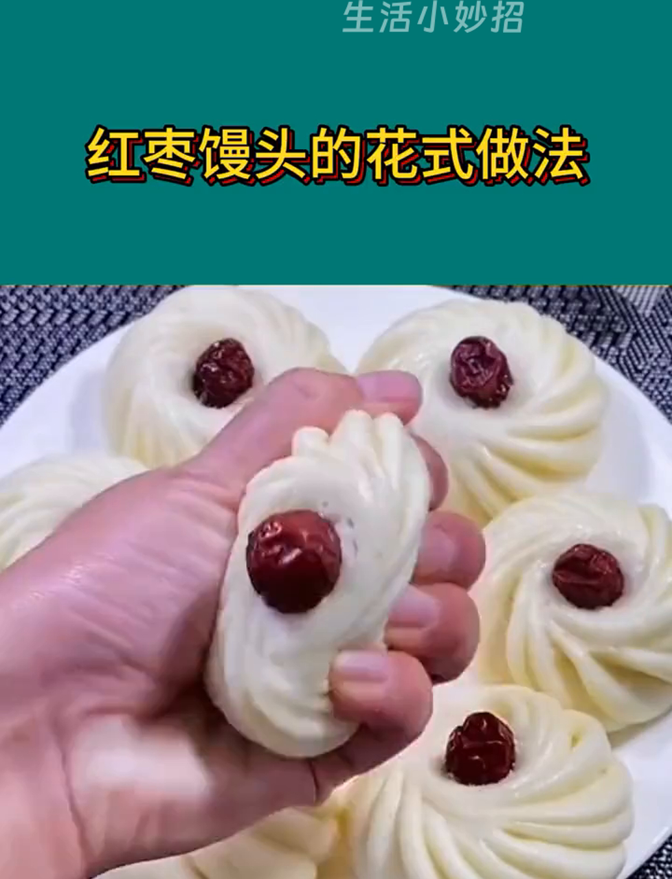 红枣馒头新花样，快学起来吧！#枣香馒头秘籍 #享受美食仪式感