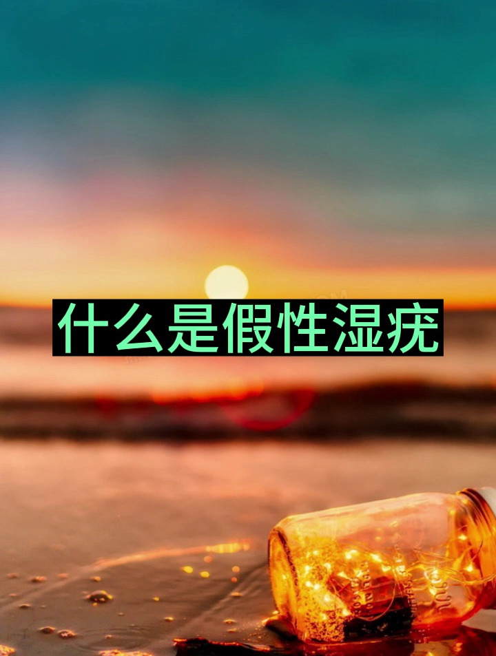 什么是假性湿疣