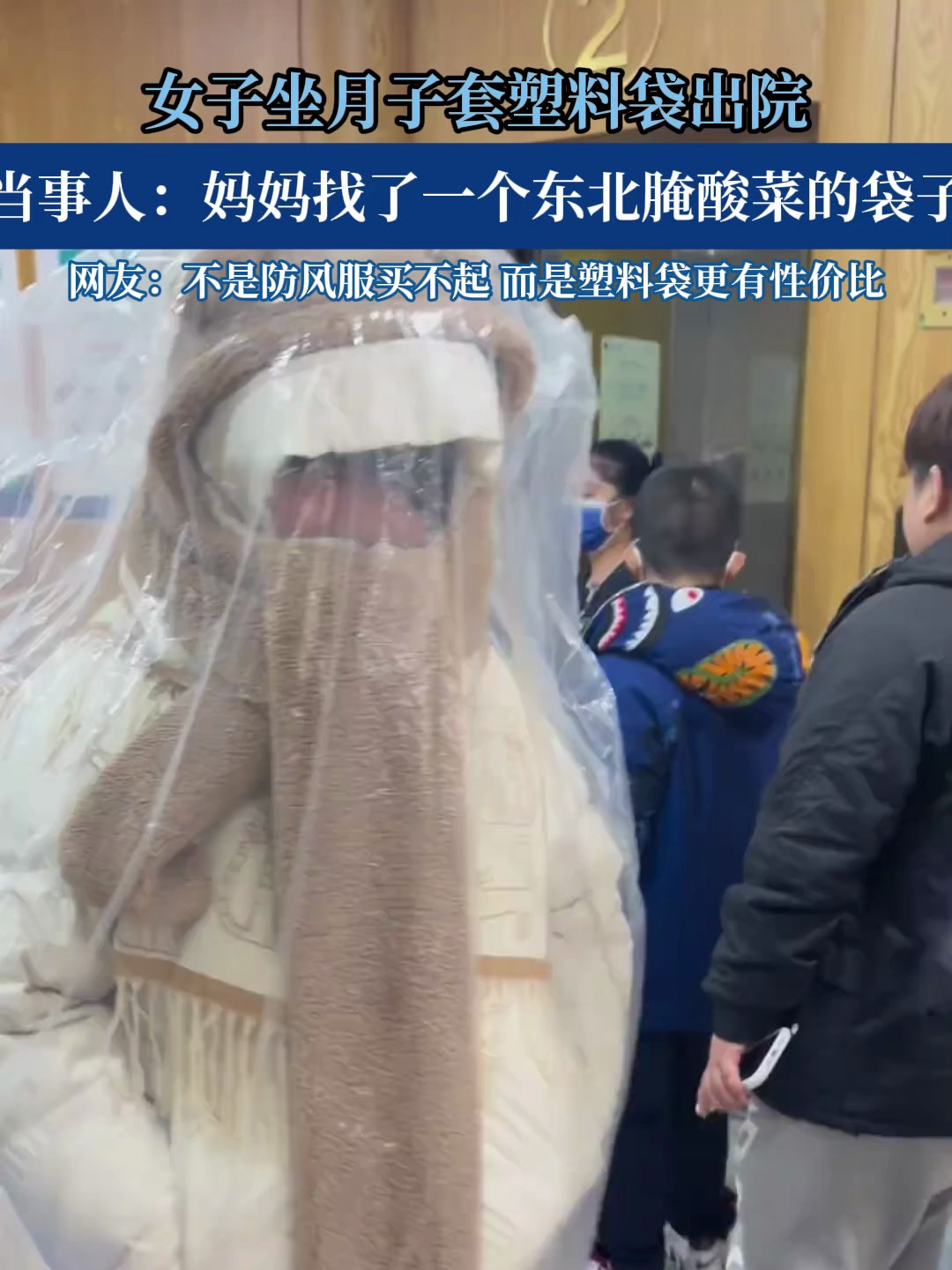 女子坐月子套塑料袋出院,当事人:妈妈找了一个东北腌酸菜的袋子