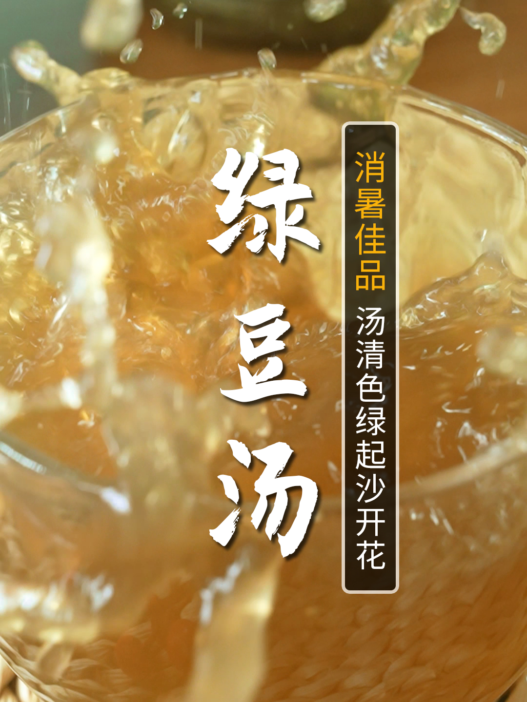 5个技巧教您做出好喝的绿豆汤,夏日解暑神器,家人都要来一份!