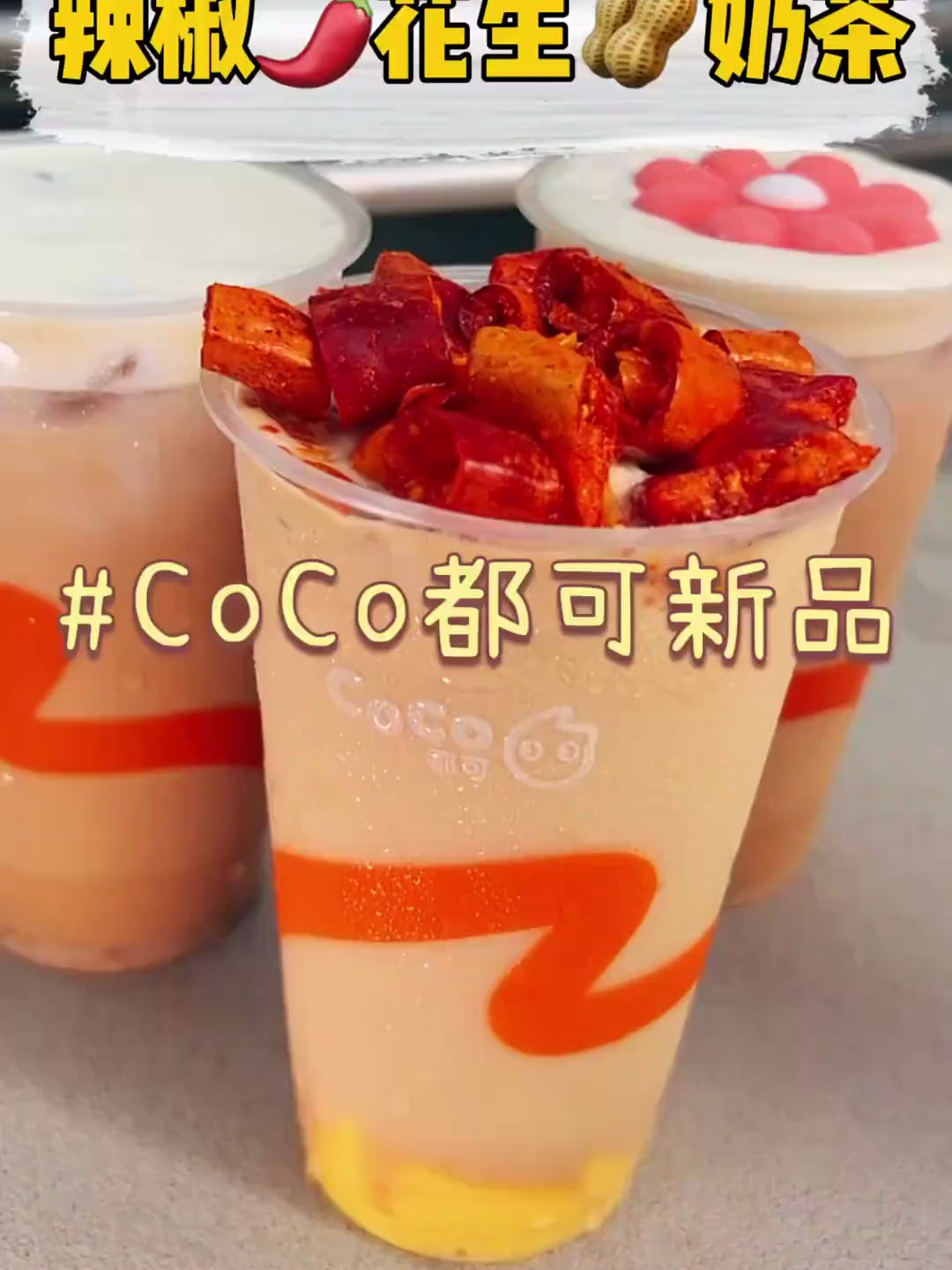 奶茶上放辣椒花生?这脑洞大开啊!而且竟然很好喝,哈哈哈哈