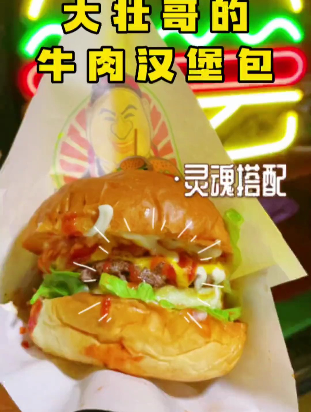 手作牛肉汉堡包 纸袋上的卡通和老板一模一样有点可爱
