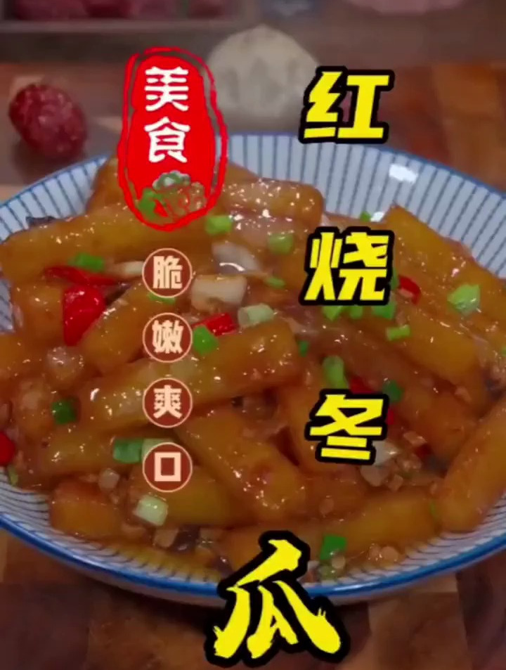 红烧冬瓜,家常做法必备