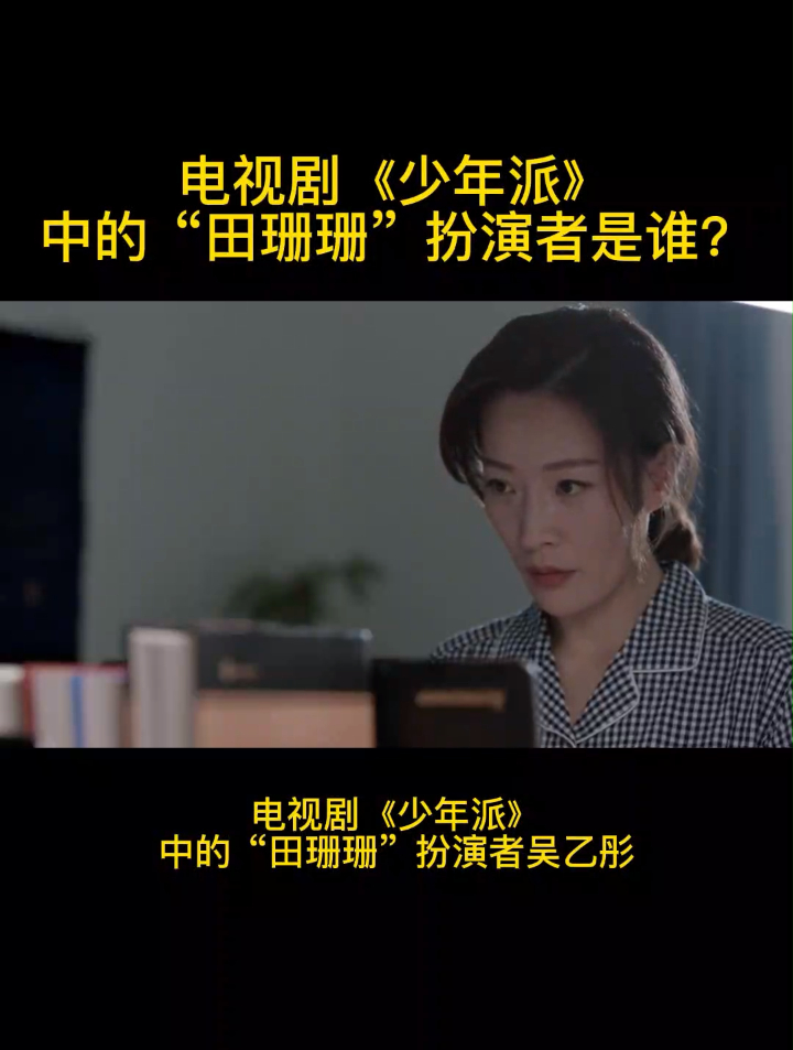 电视剧《少年派》中的“田珊珊”扮演者是谁?