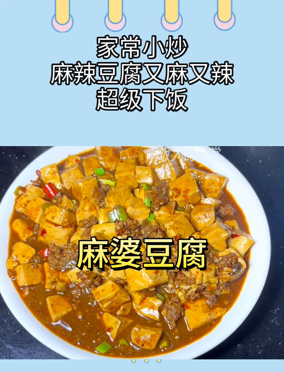 家常小炒,麻辣豆腐又麻又辣,超级下饭