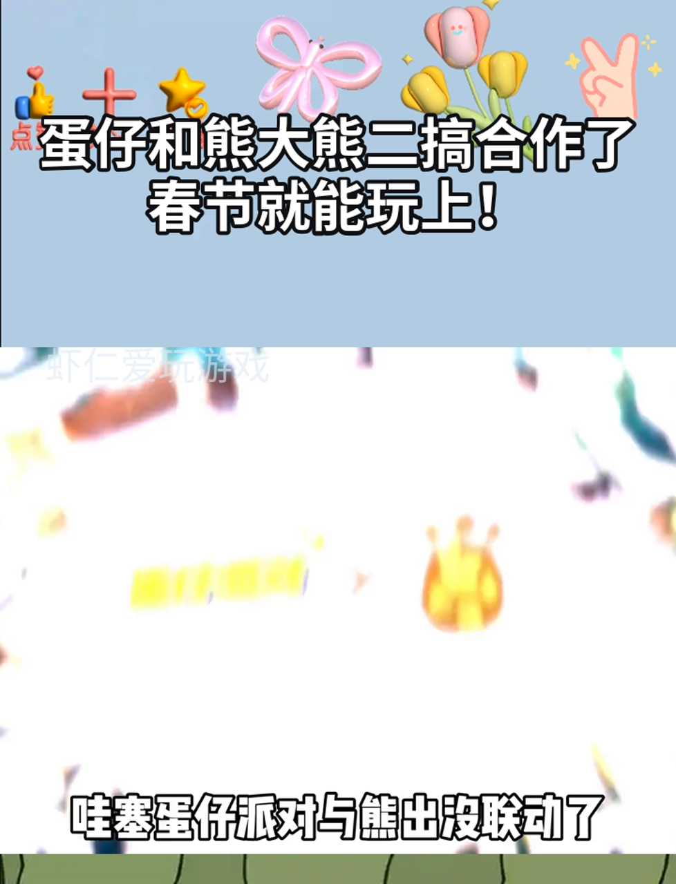 蛋仔和熊大熊二搞合作了,春节就能玩上!