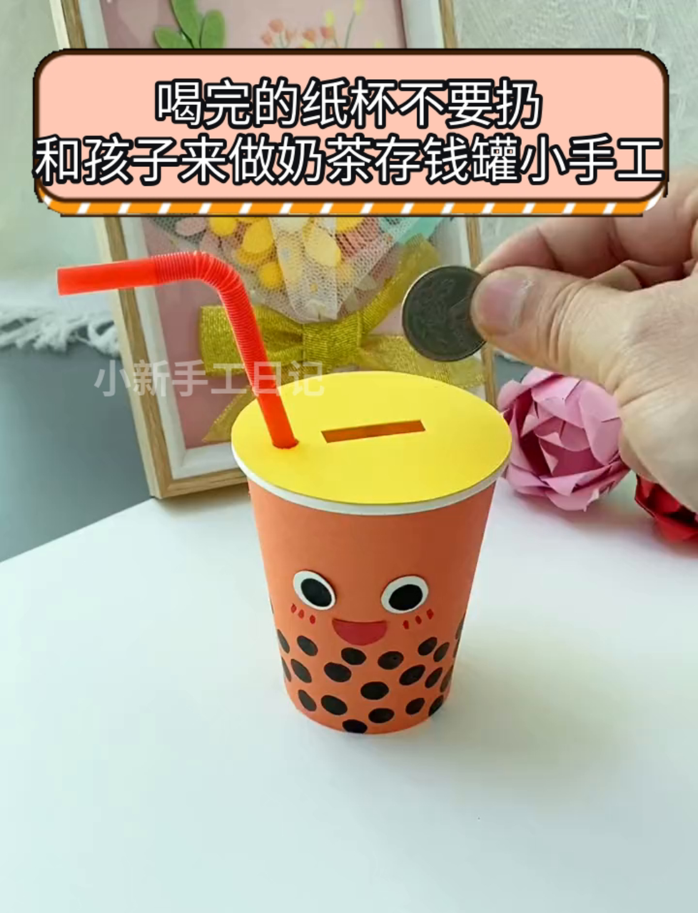 喝完的纸杯不要扔,和孩子来做奶茶存钱罐小手工