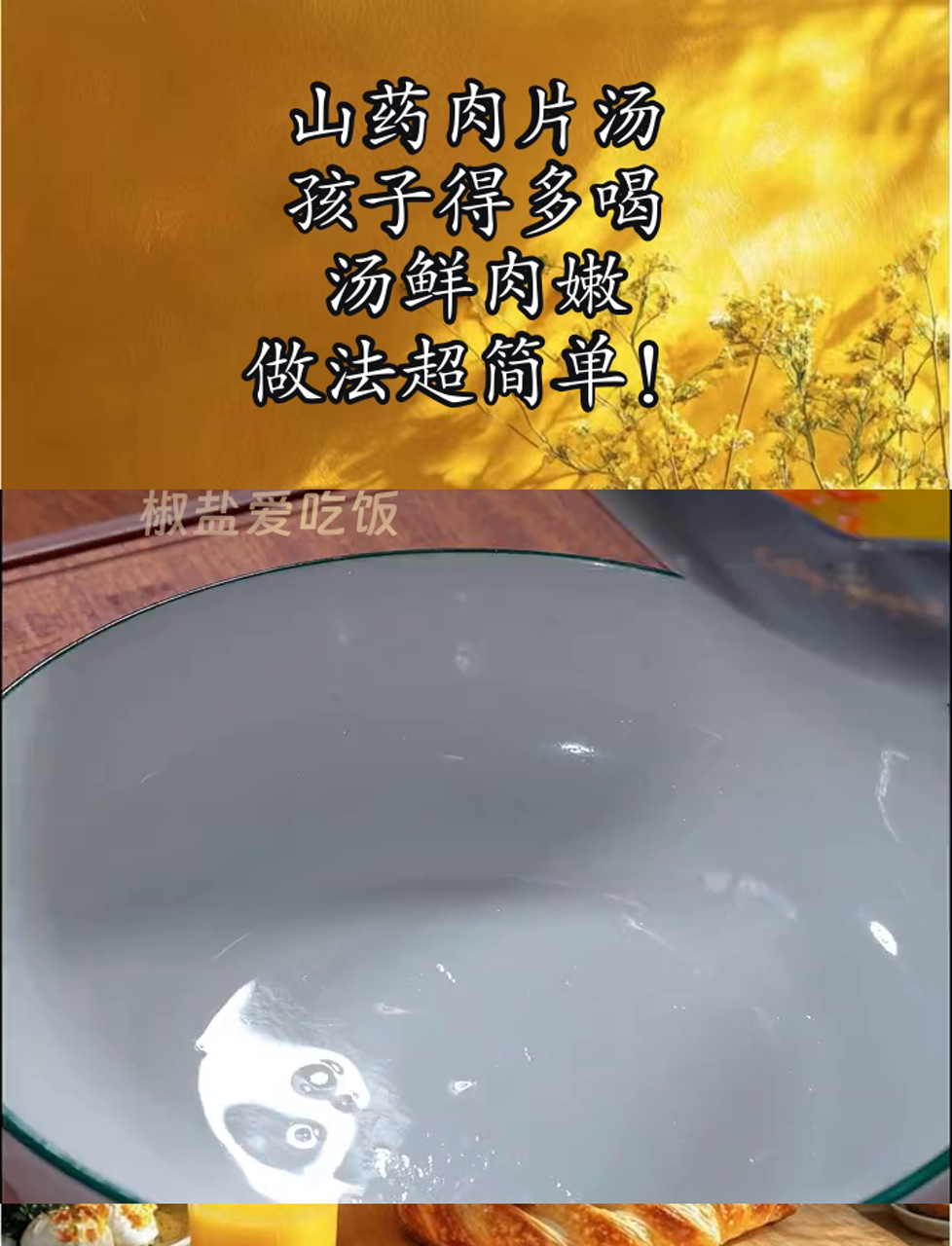 山药肉片汤,孩子得多喝,汤鲜肉嫩,做法超简单!