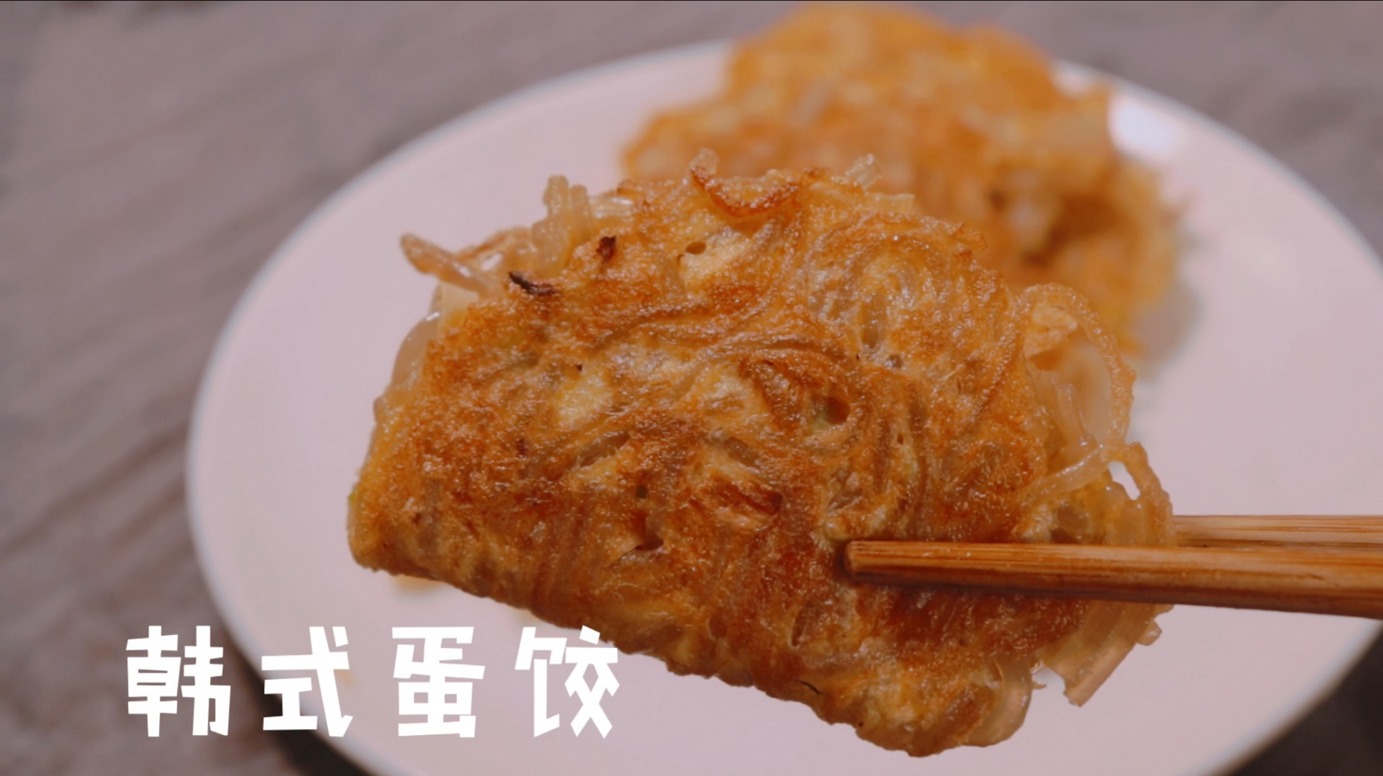 2个鸡蛋一把红薯粉就能做出外脆里糯韩式蛋饺,出锅香气四溢