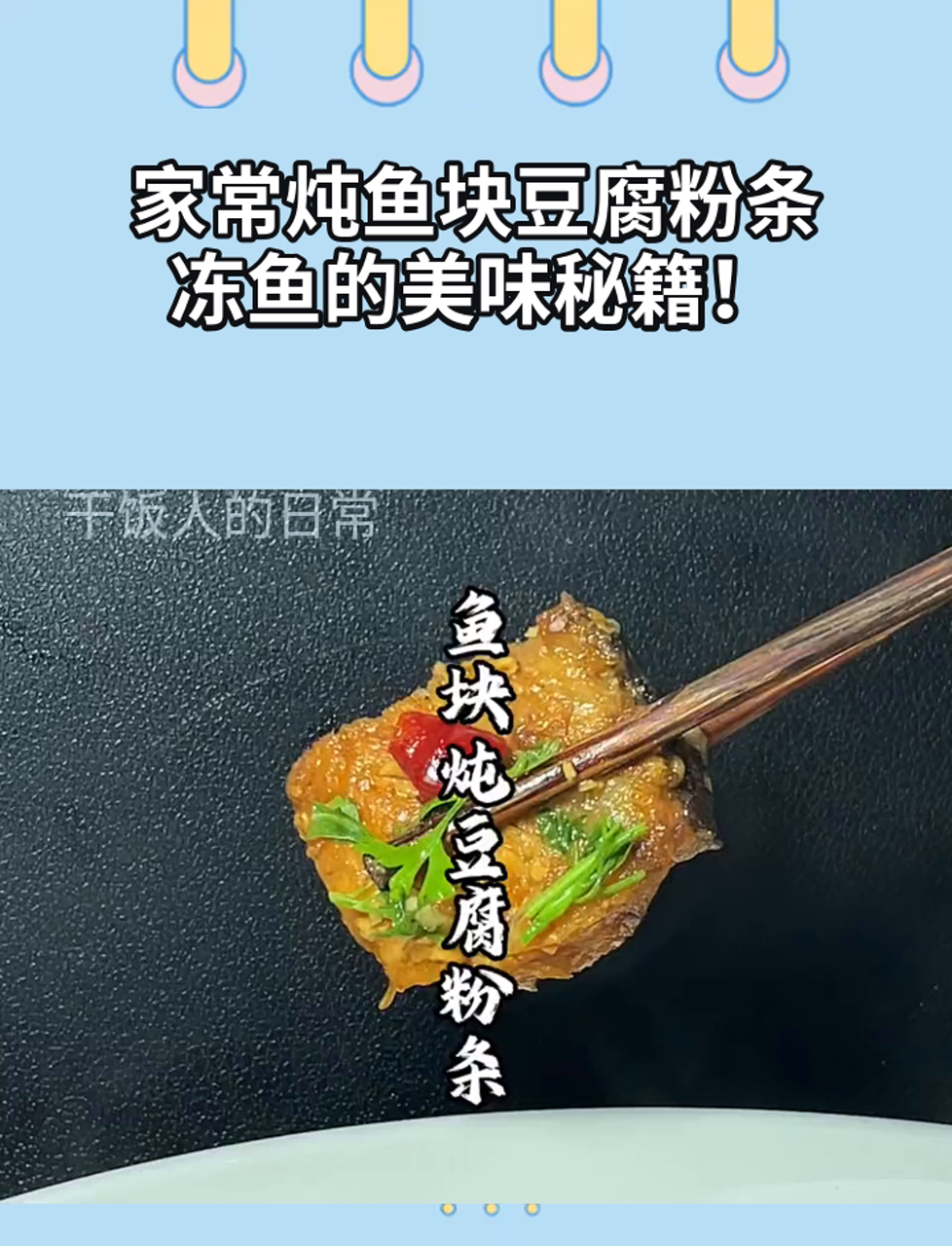 家常炖鱼块豆腐粉条,冻鱼的美味秘籍!