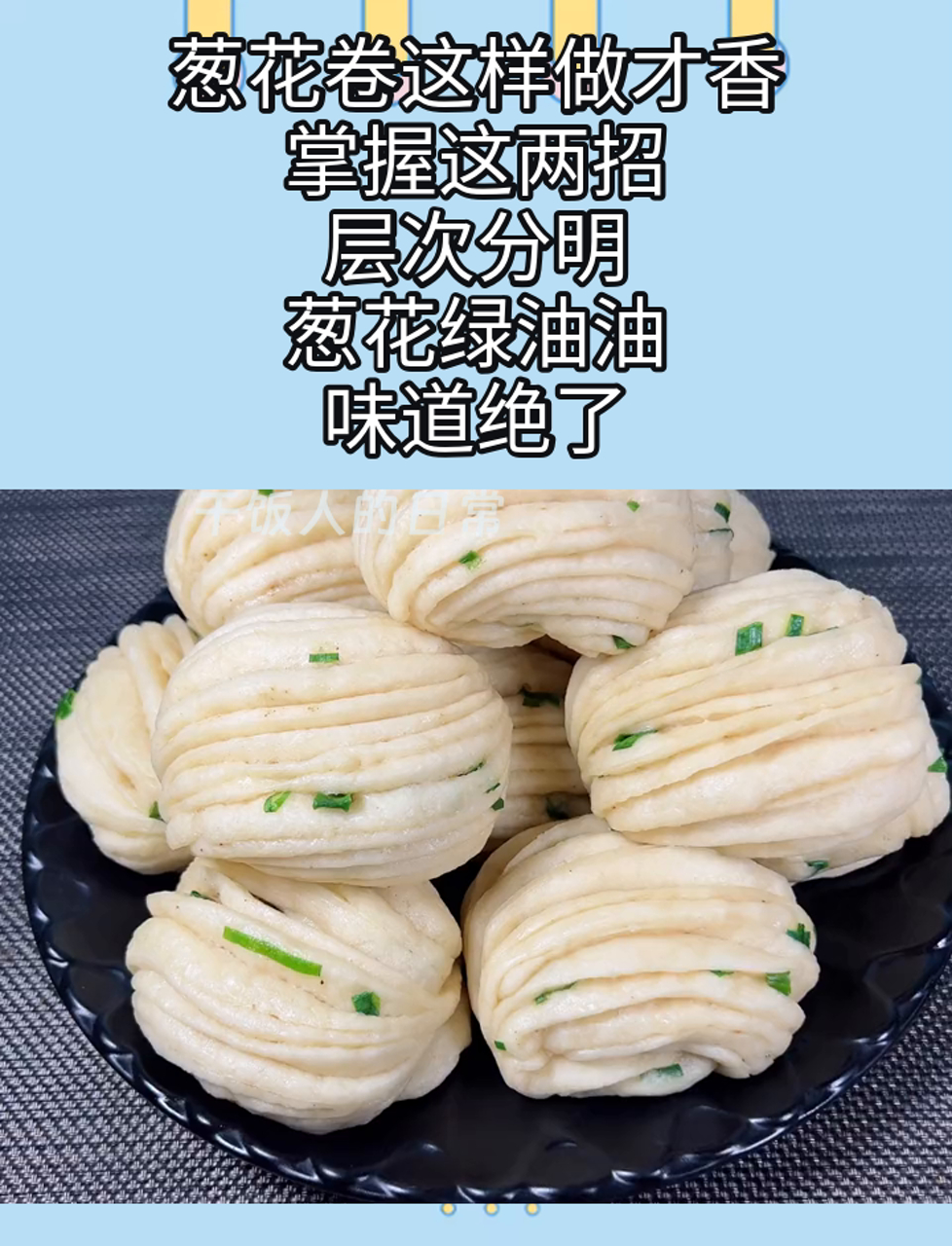 葱花卷这样做才香,掌握这两招,层次分明,葱花绿油油,味道绝了