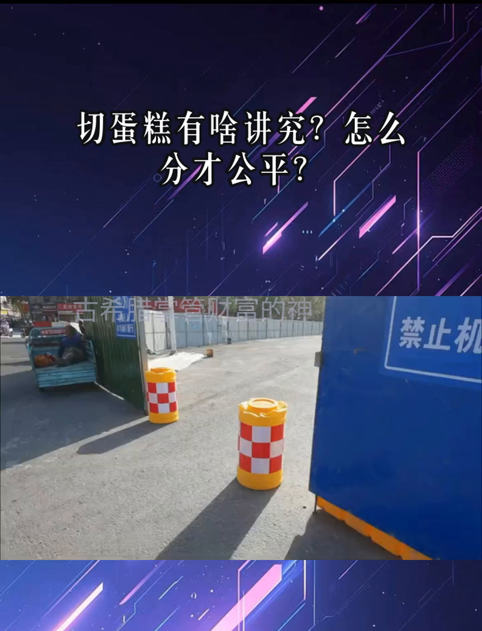 切蛋糕有啥讲究?怎么分才公平?