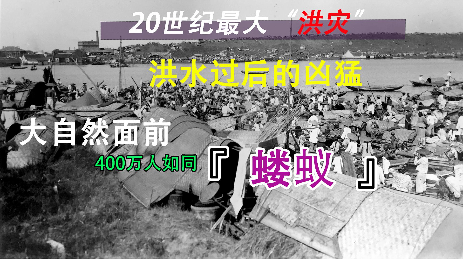 [图]20世纪伤亡最大自然灾害,1931年长江水灾,真的有400万伤亡?