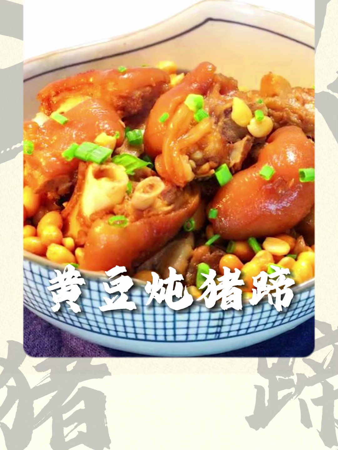 黄豆炖猪蹄的做法