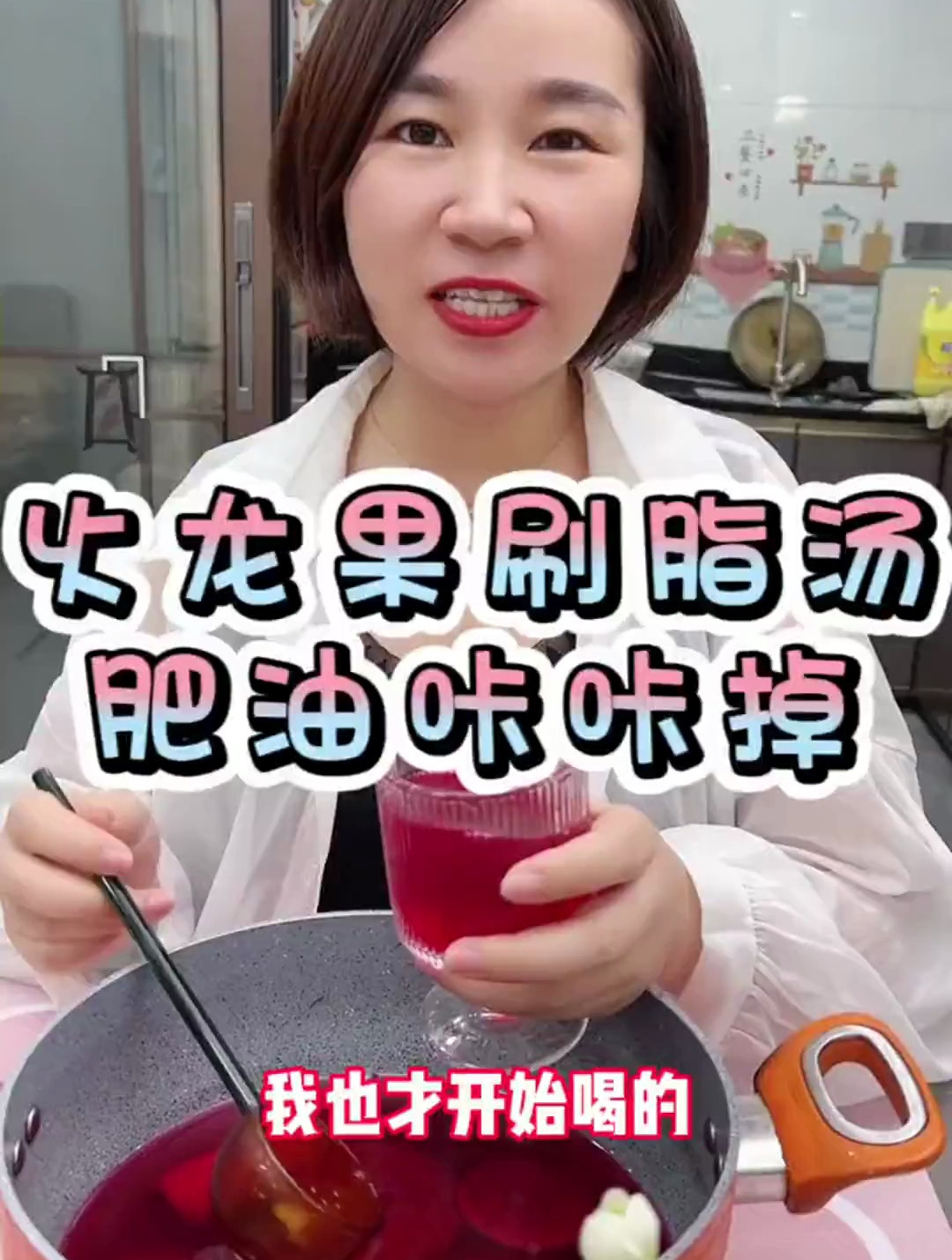 火龙果刷脂汤,肚子上有肉肉的姐妹赶紧试试