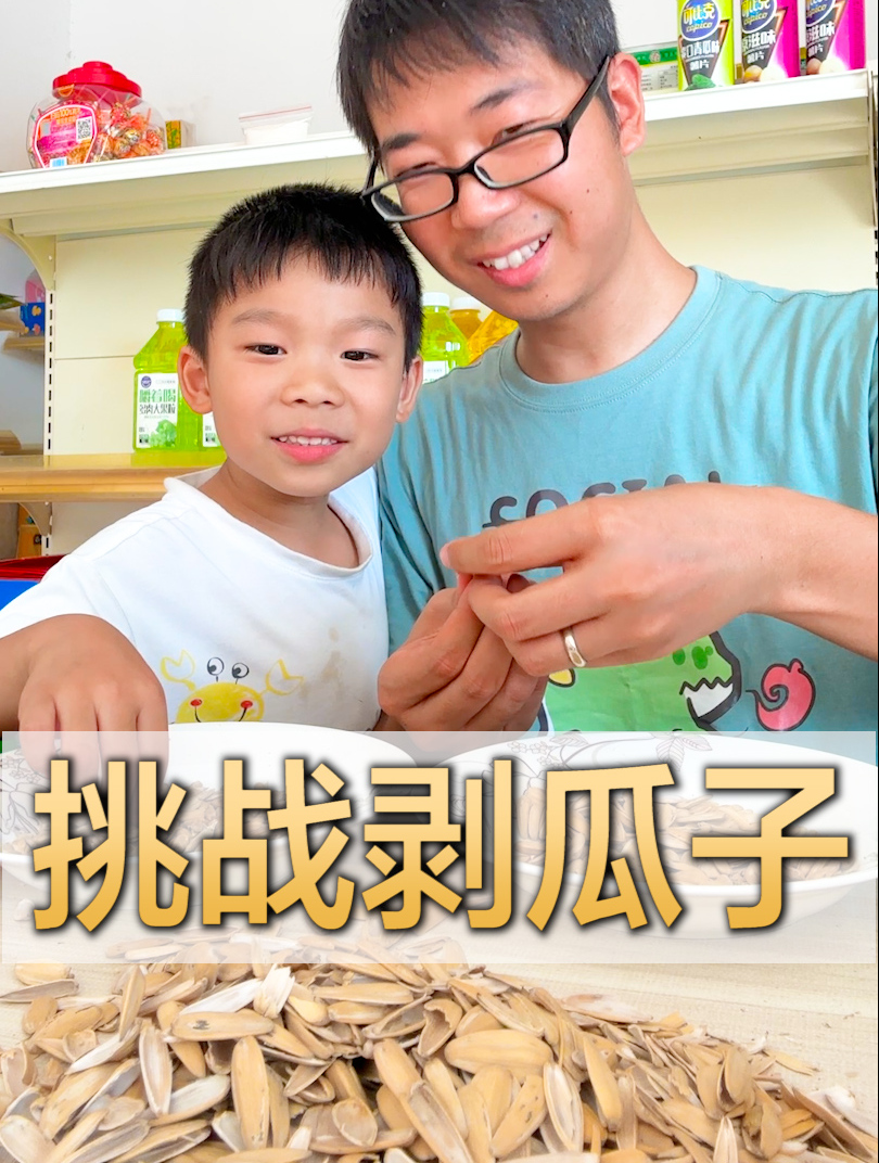 挑战剥100分钟瓜子,满满一大盘瓜子仁换来一句葛了!