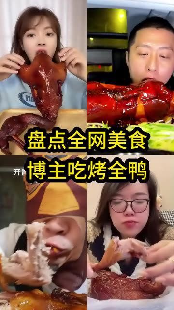 盘点全网美食博主吃烤全鸭