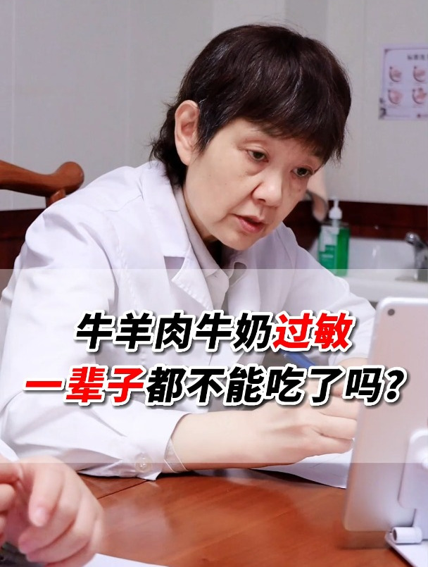 牛羊肉牛奶过敏,一辈子都不能吃了吗?