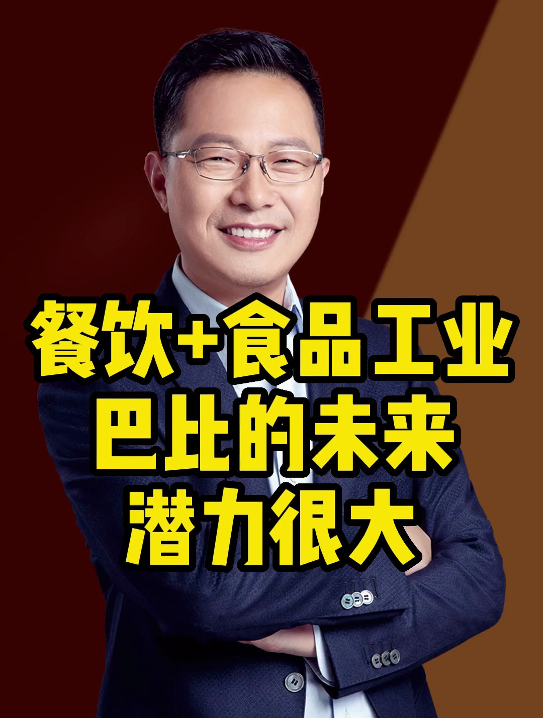 巴比馒头创始人:餐饮连锁+食品工业,这两个方向潜力都很大!