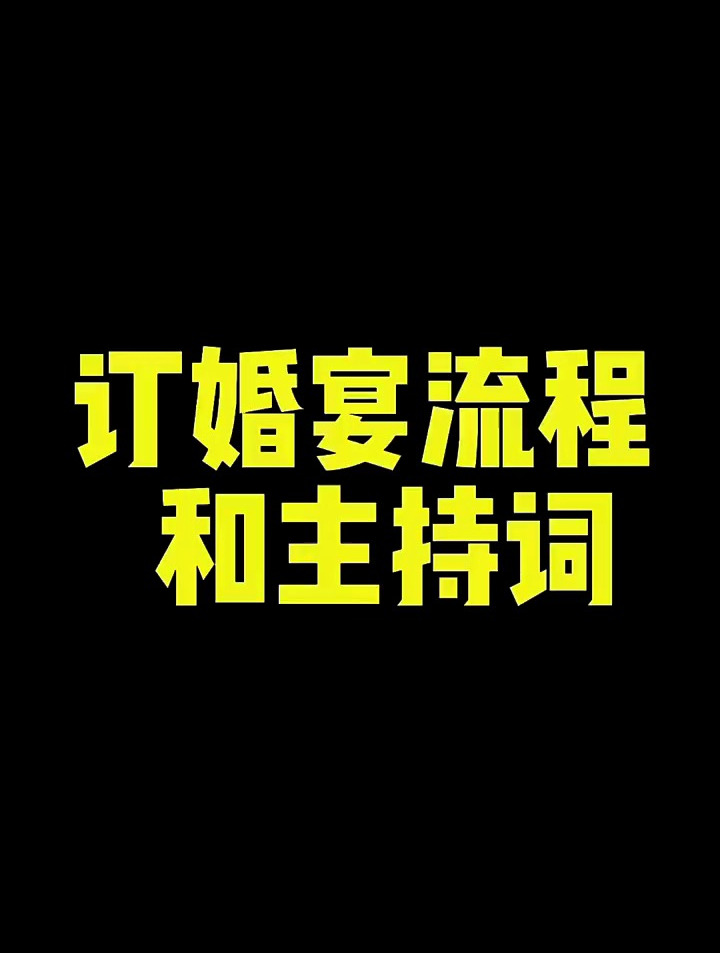 订婚宴流程和主持词!