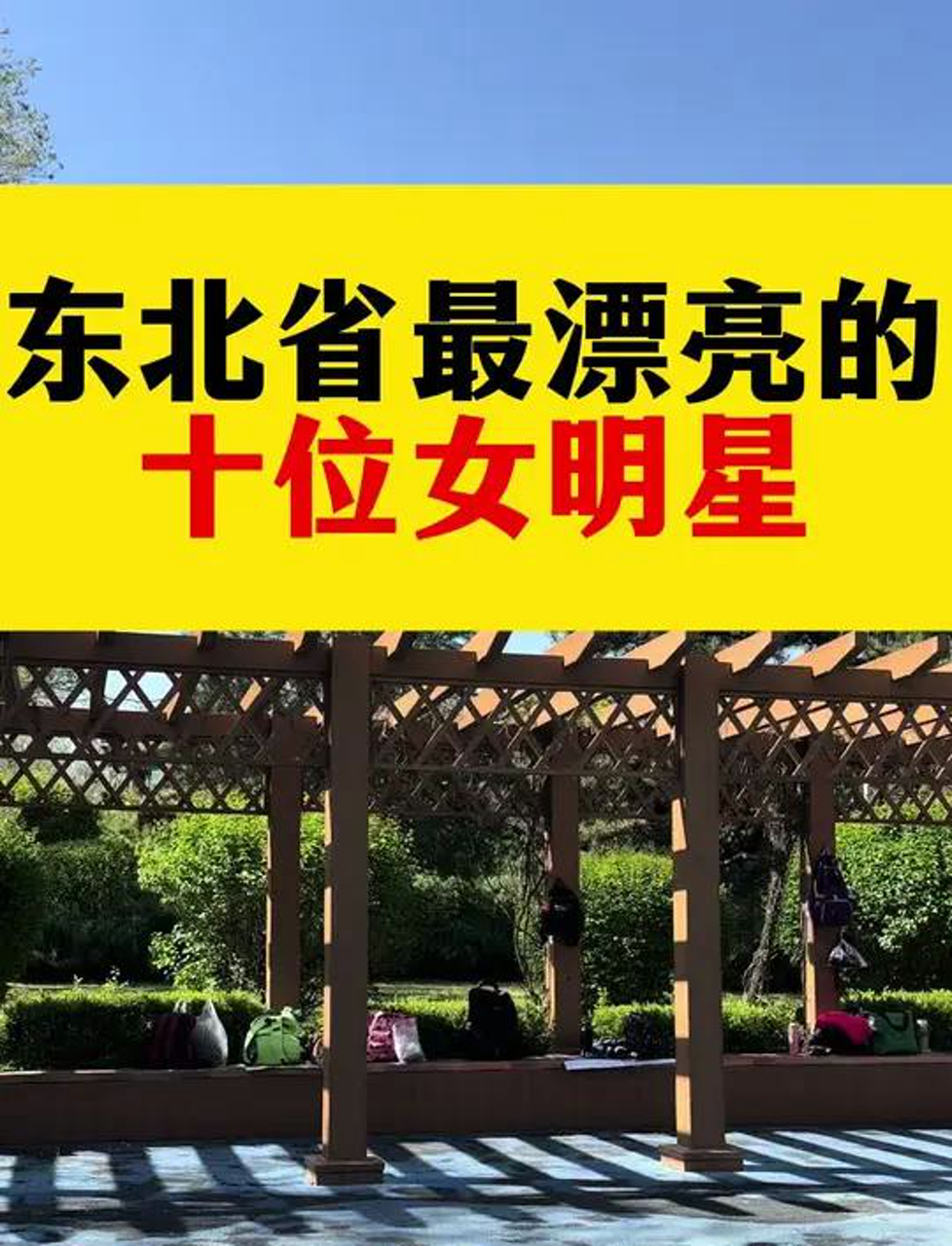 东北三省颜值爆表的十大美女明星