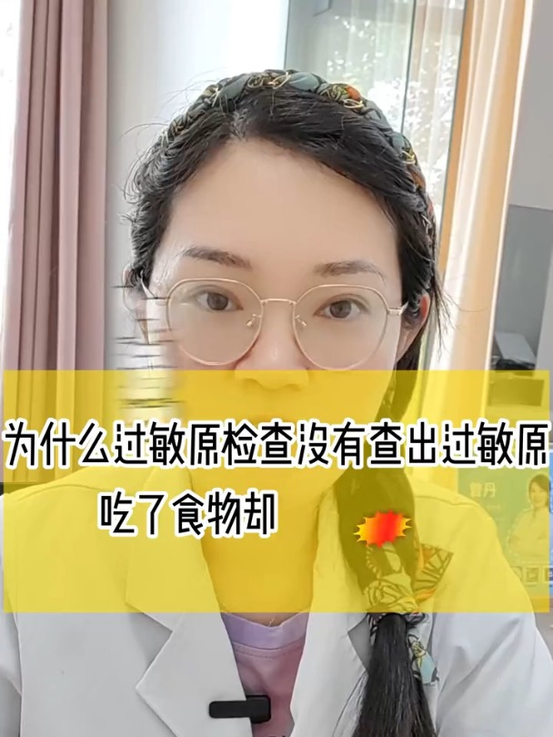 过敏原没有检测出食物过敏,但孩子吃了很多食物有强烈过敏反应?