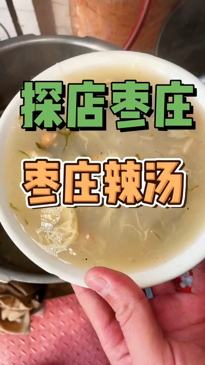 枣庄辣汤配煎包?油条?还是羊肉汤?