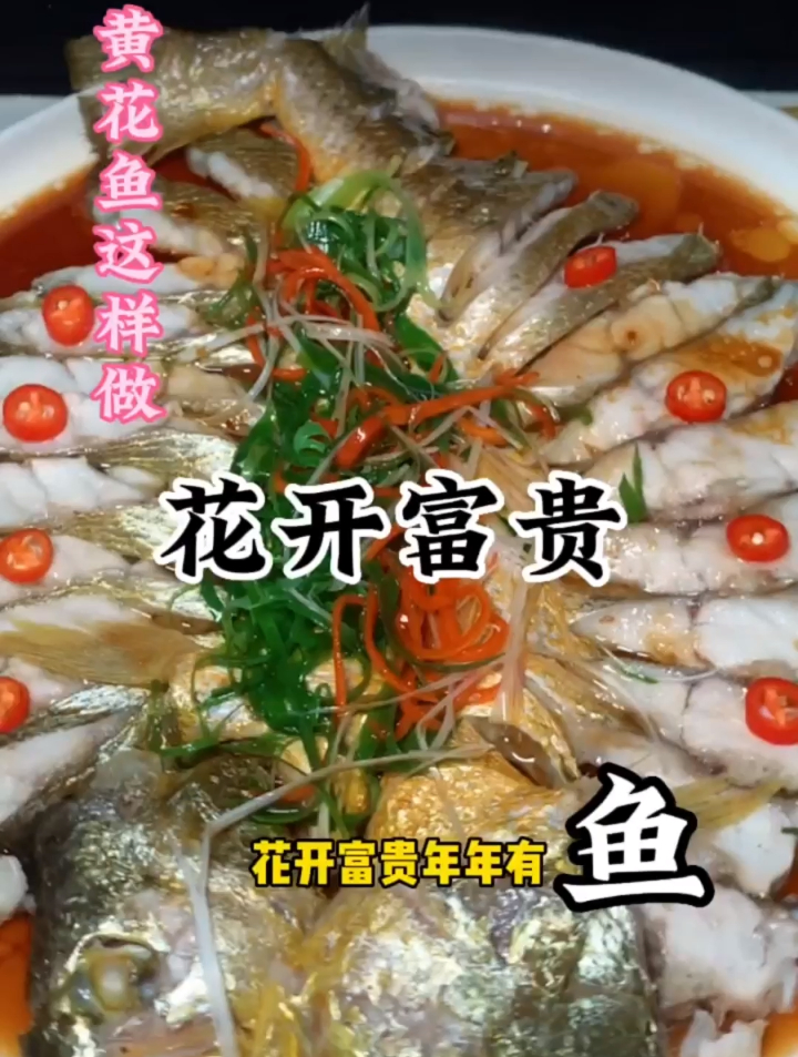 花开富贵鱼