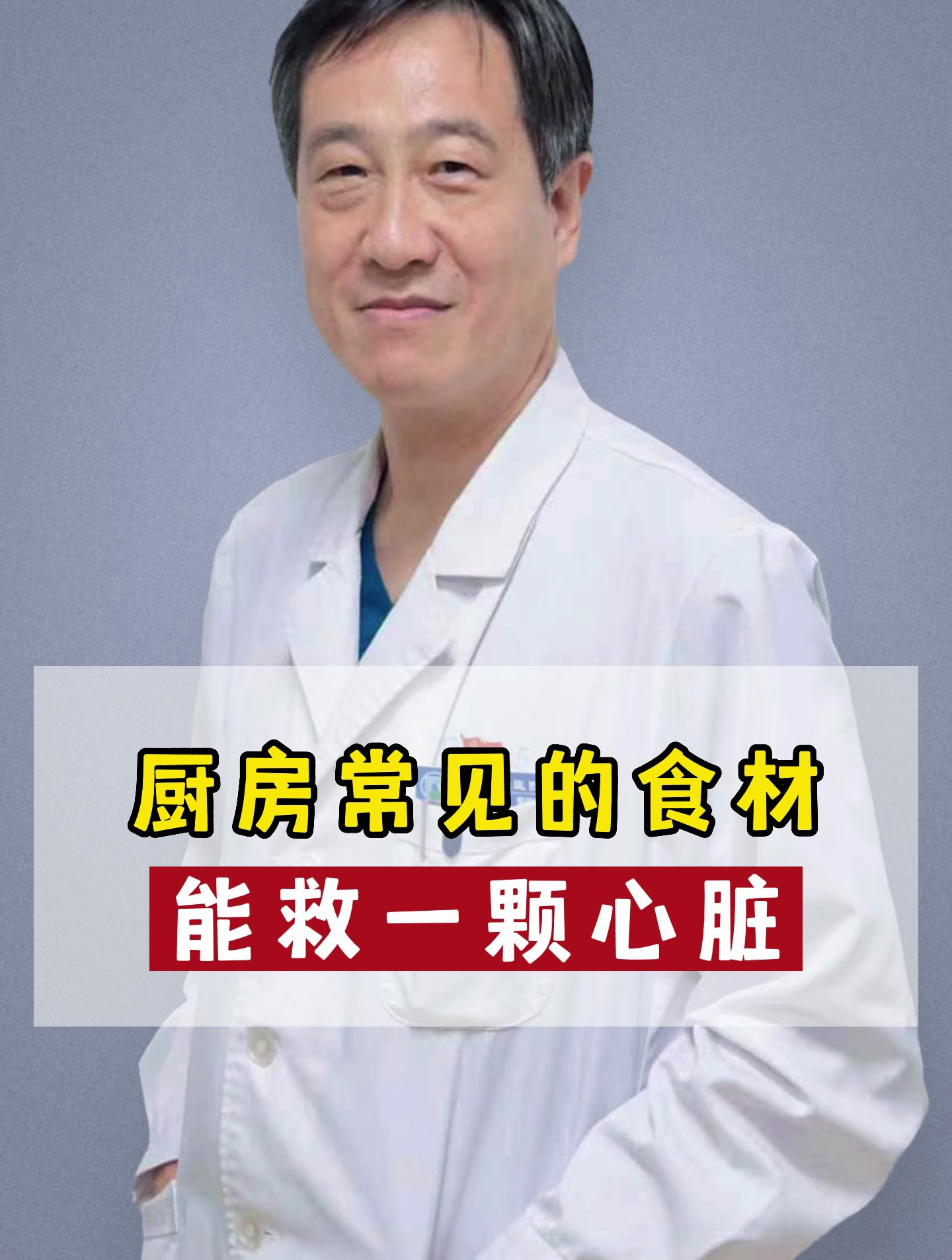 厨房常见的食材能救一颗心脏