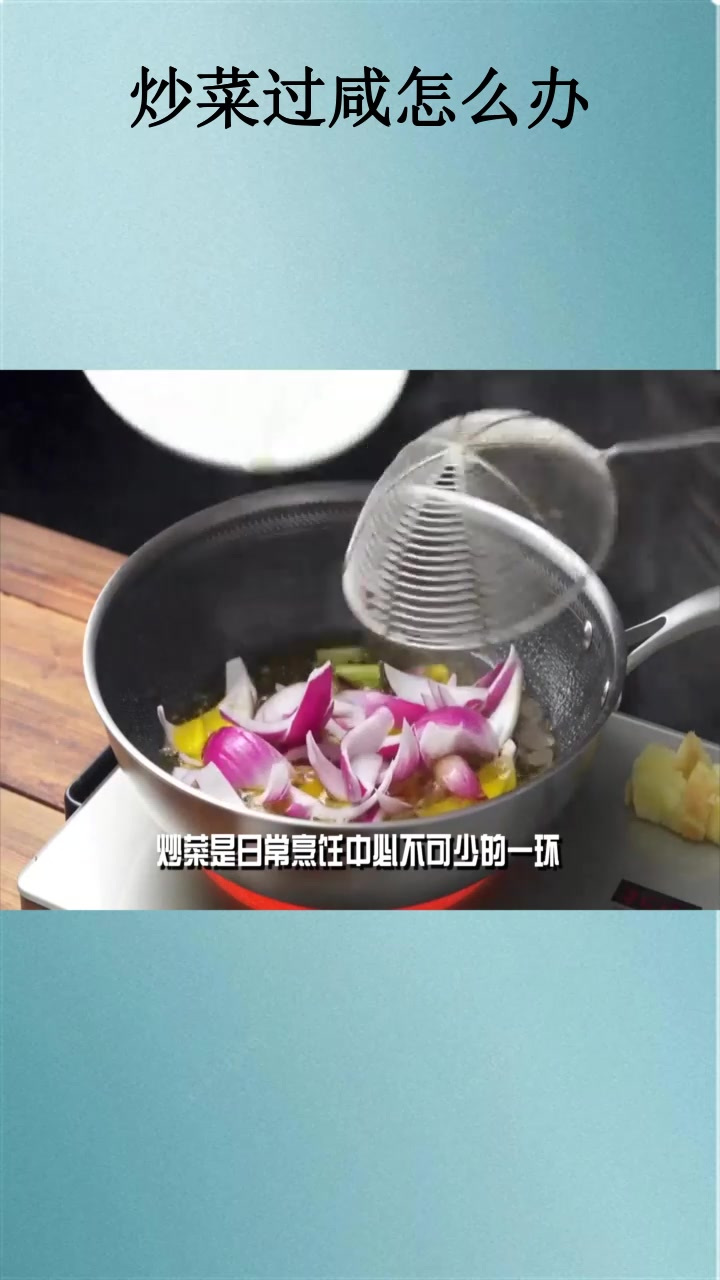 炒菜过咸怎么办生活小妙招