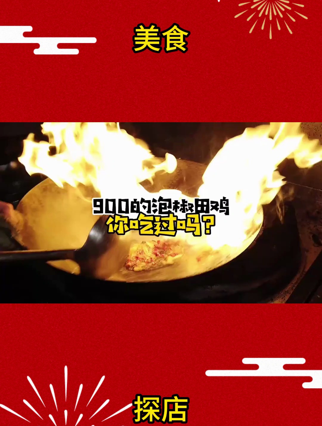 900的泡椒田鸡,没吃过的赶紧冲!