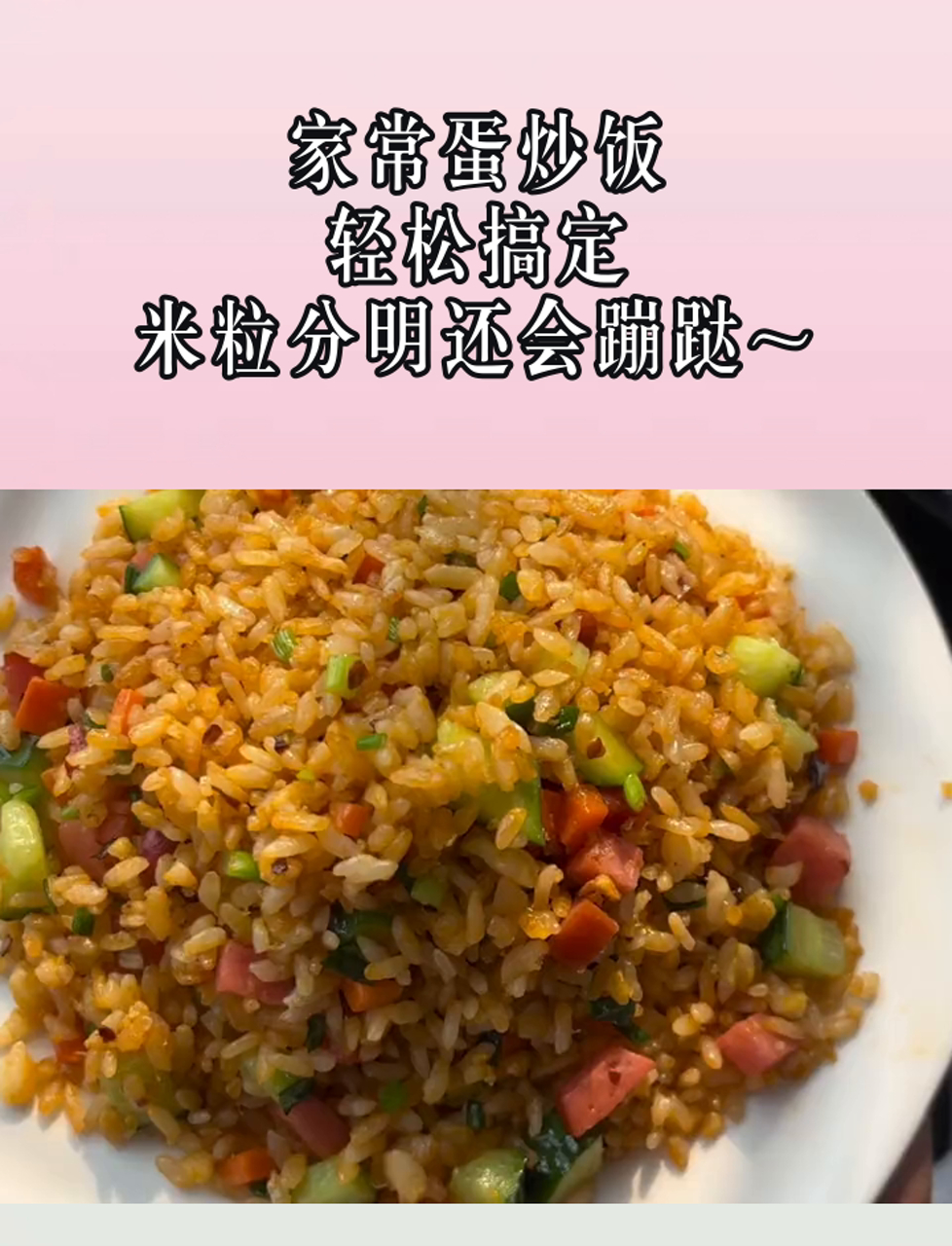 家常蛋炒饭,轻松搞定,米粒分明还会蹦跶～