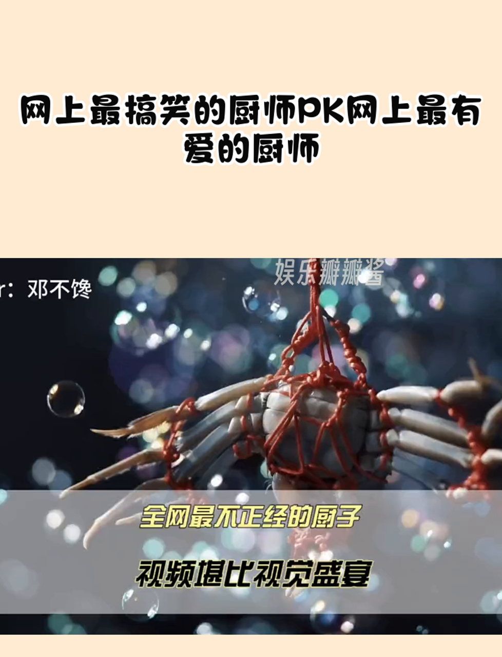 网上最搞笑的厨师PK网上最有爱的厨师
