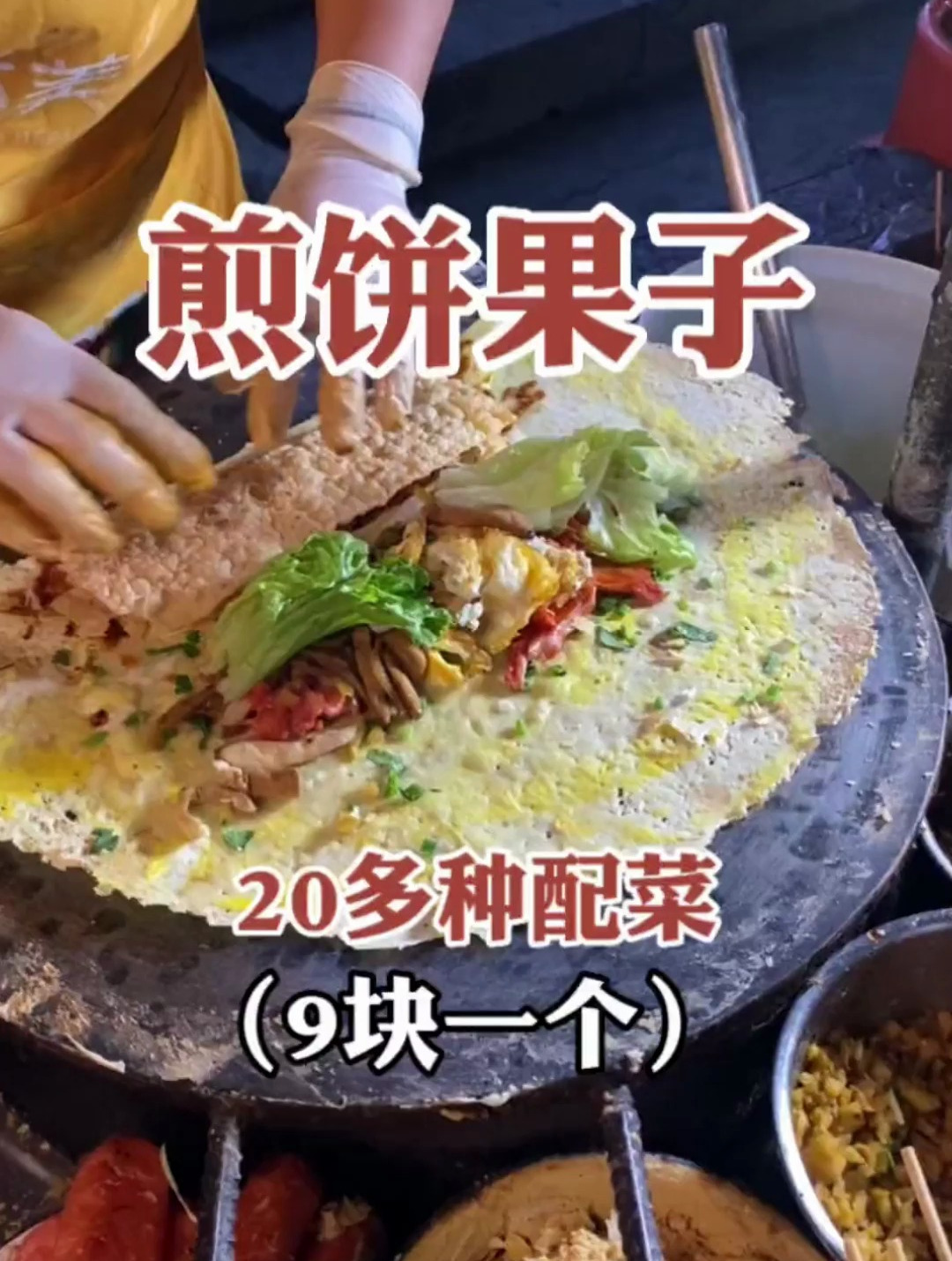 9块一份的杂粮煎饼果子 真的太香了