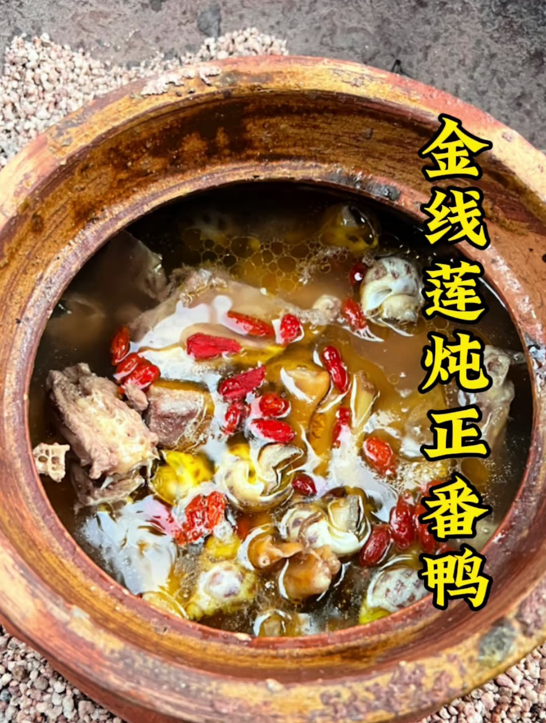 金线莲炖鸭汤 美食教程 地方特色美食 泉州美食