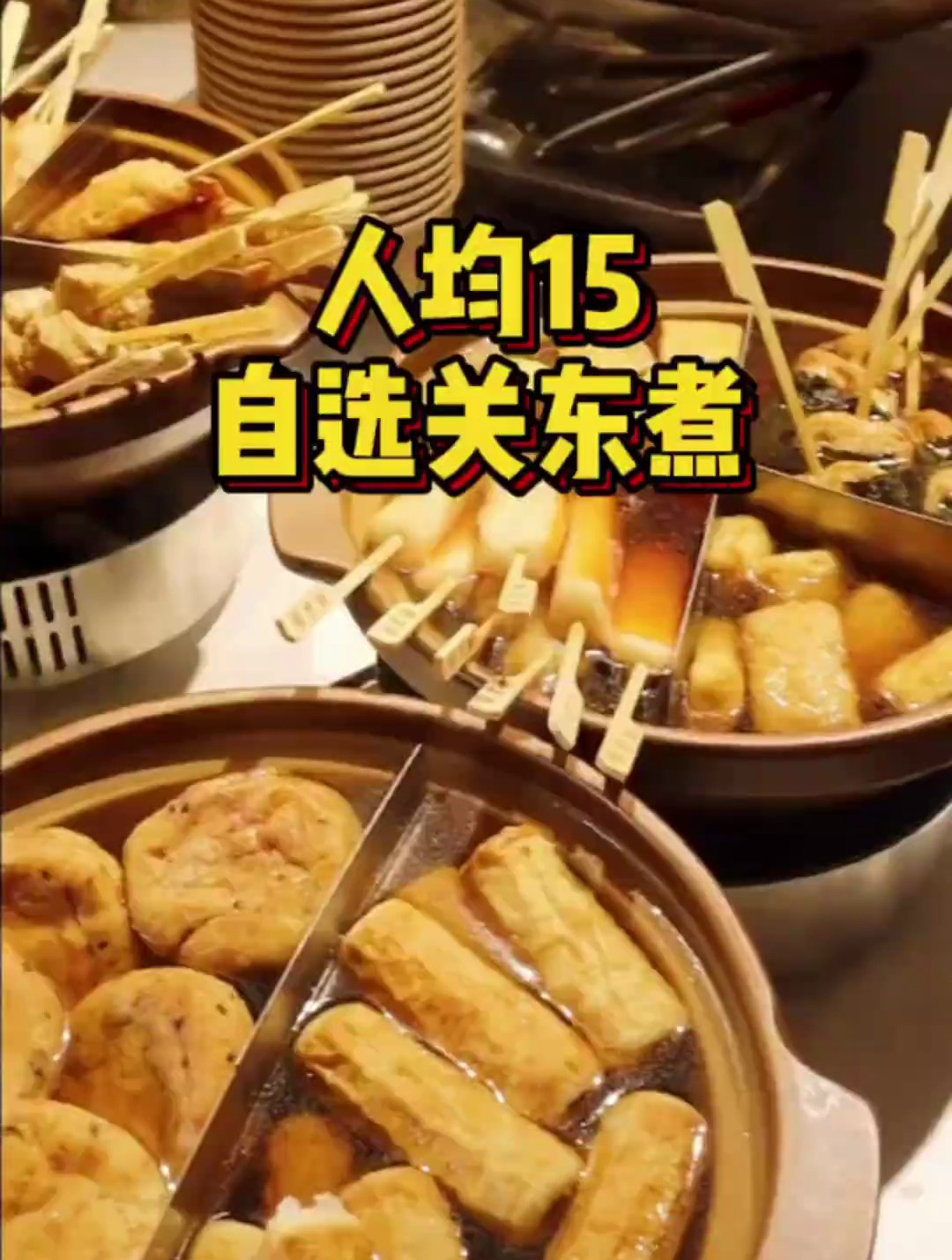 承德首家关东煮店来啦!