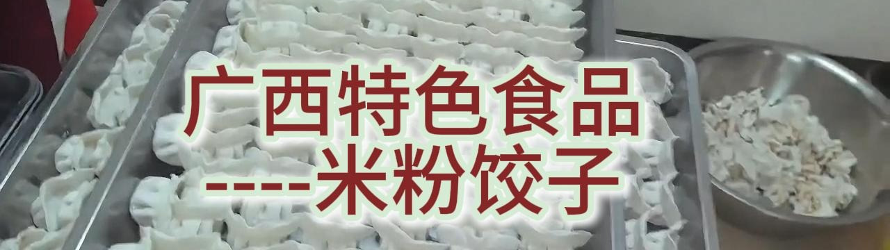 广西特色米饺介绍与推荐