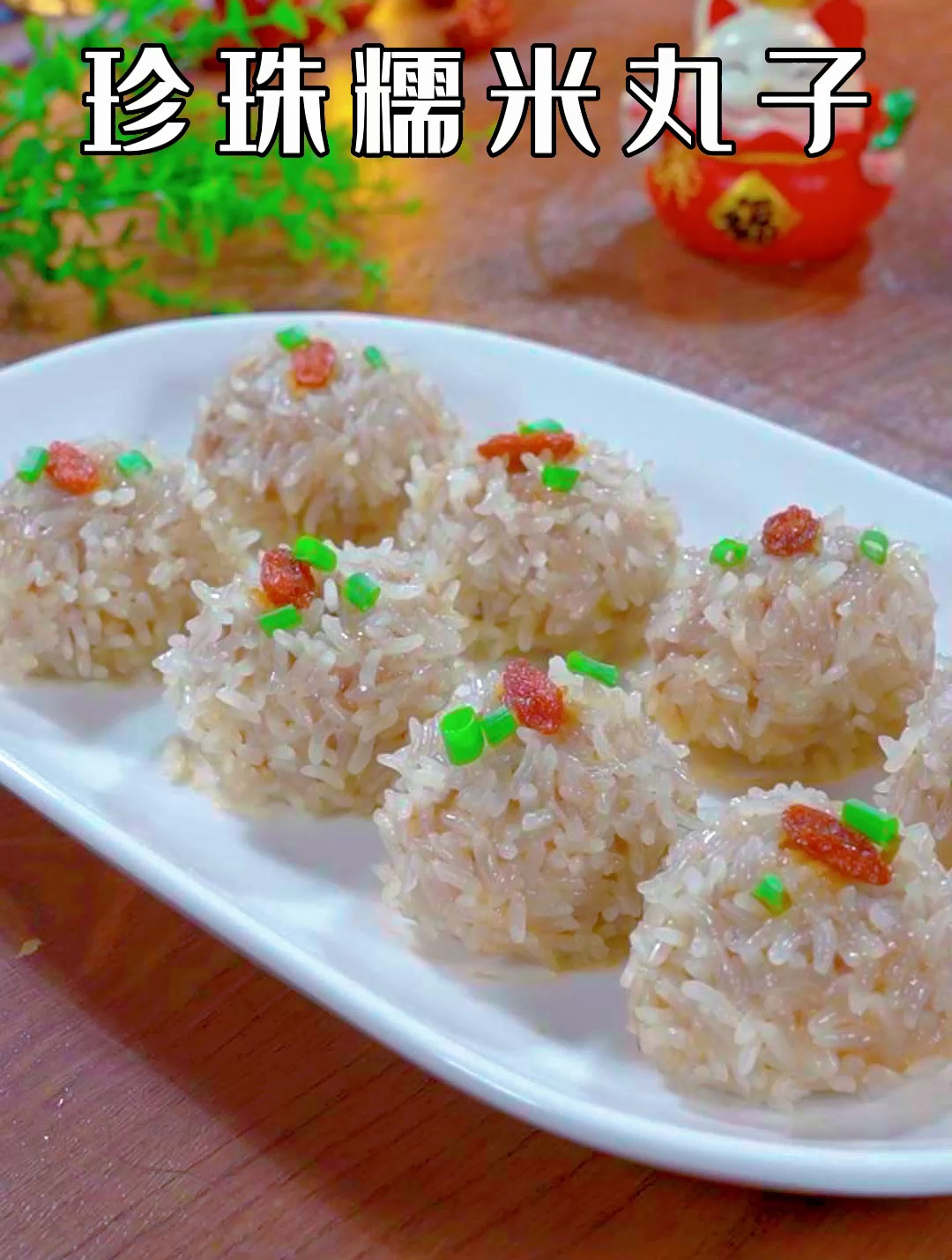 好吃又好看的珍珠糯米丸子