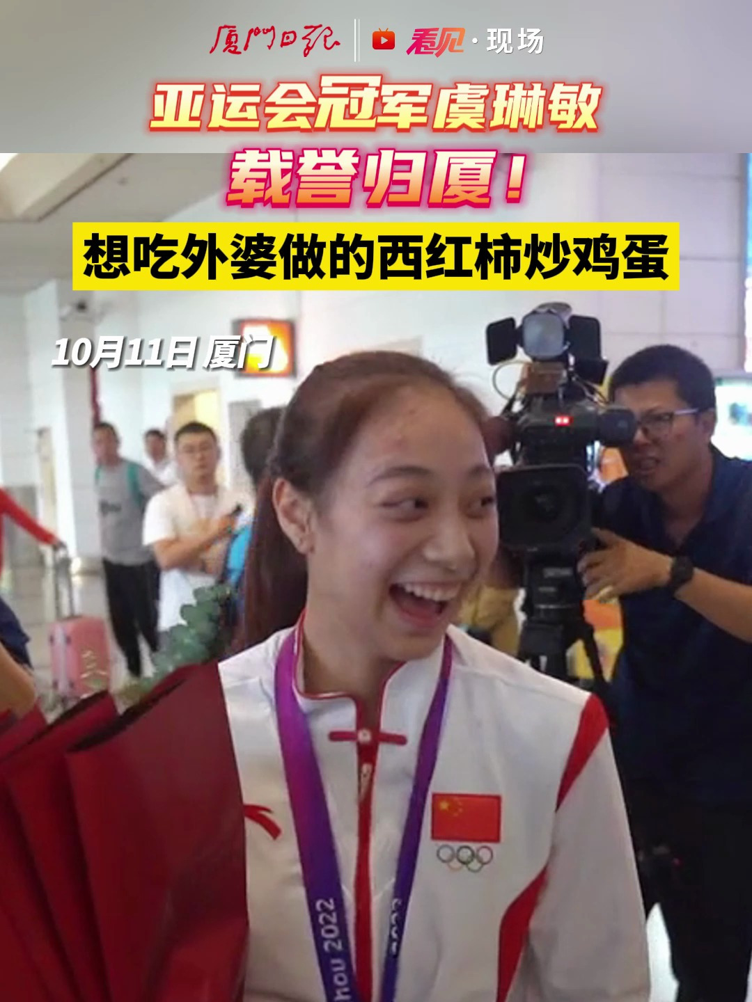 亚运会冠军虞琳敏载誉归厦!想吃外婆做的西红柿炒鸡蛋