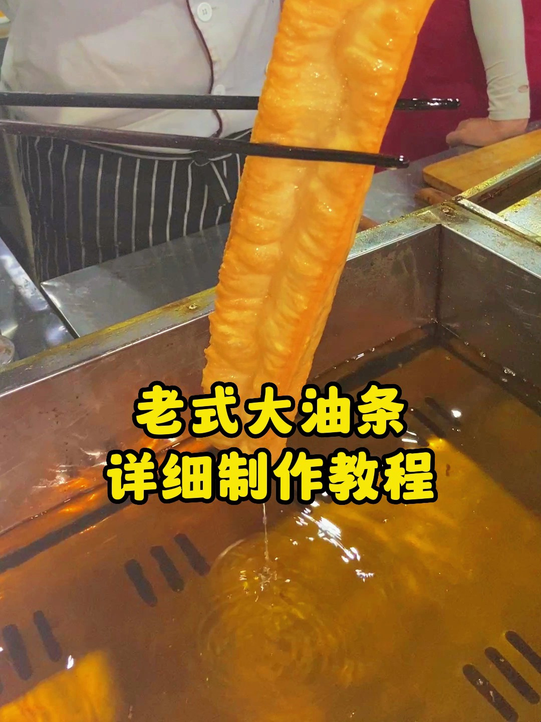 老式油条详细制作过程