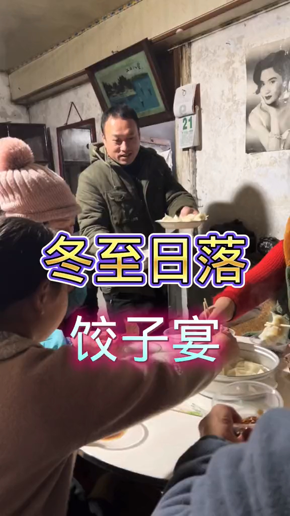 张同学的冬至饺子宴