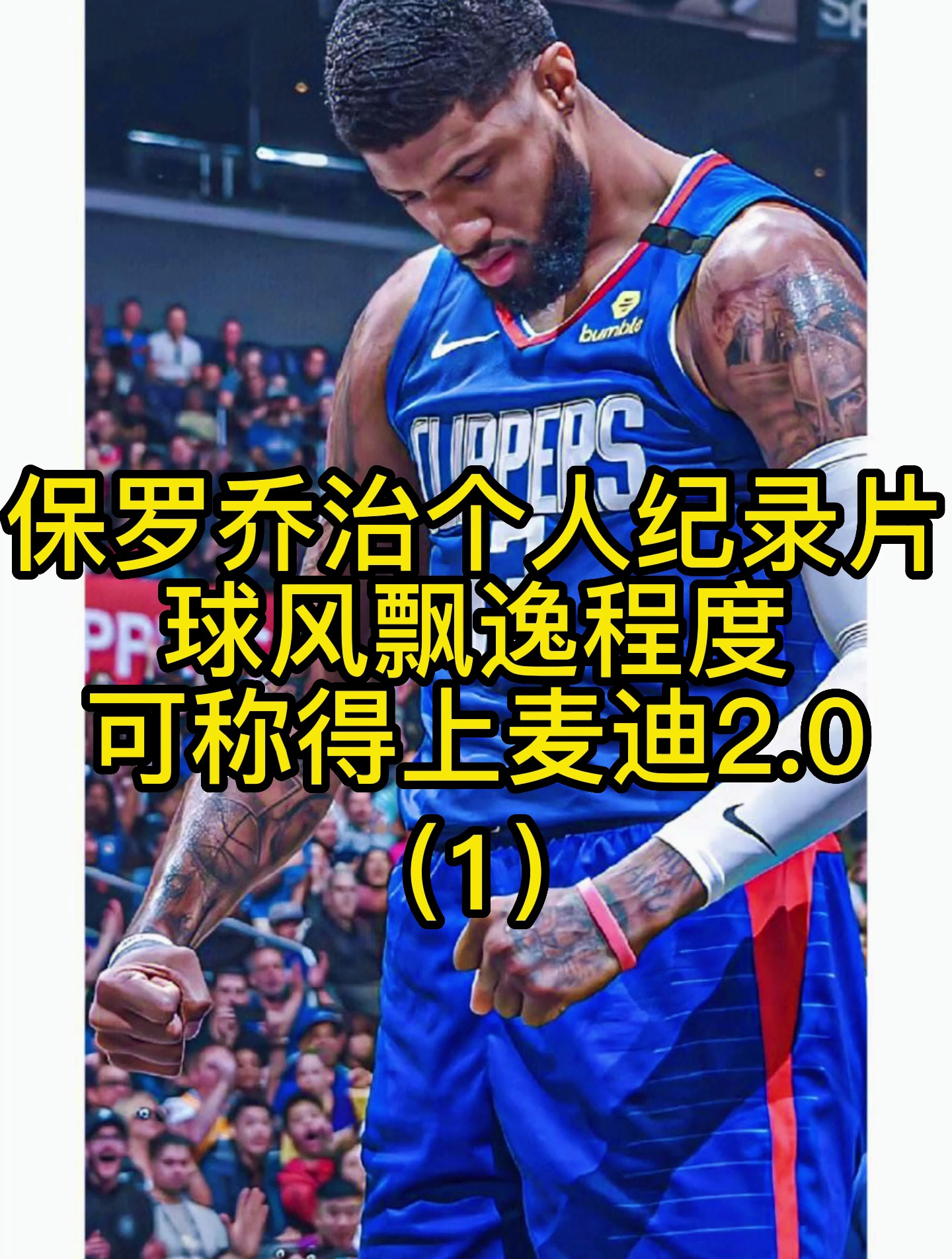 保罗乔治个人纪录片,球风飘逸程度可称得上麦迪2.0