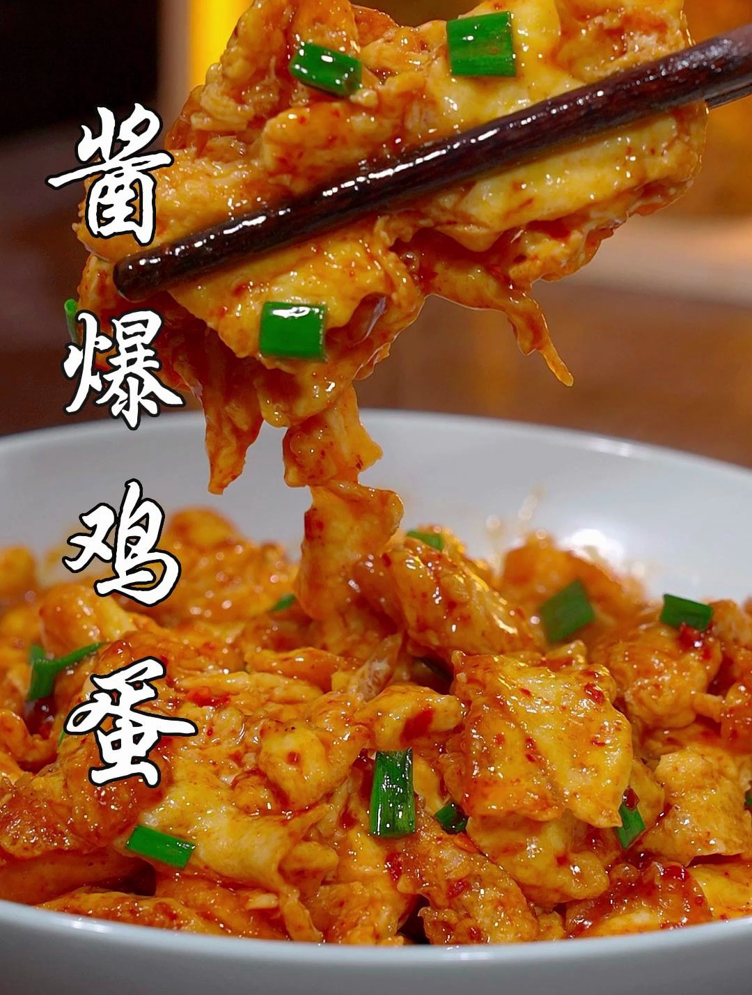 百吃不厌的酱爆鸡蛋