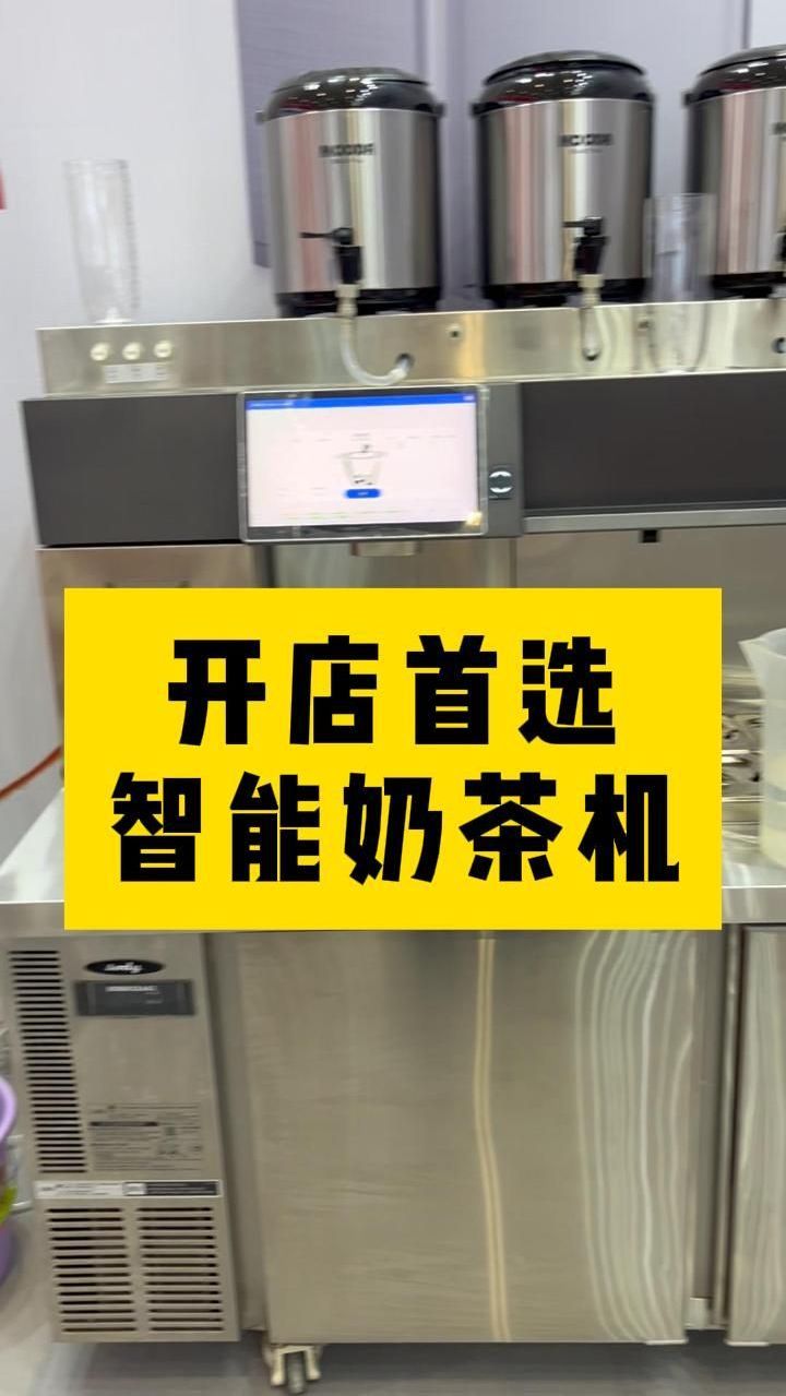 开店首选智能奶茶机绝对没错!