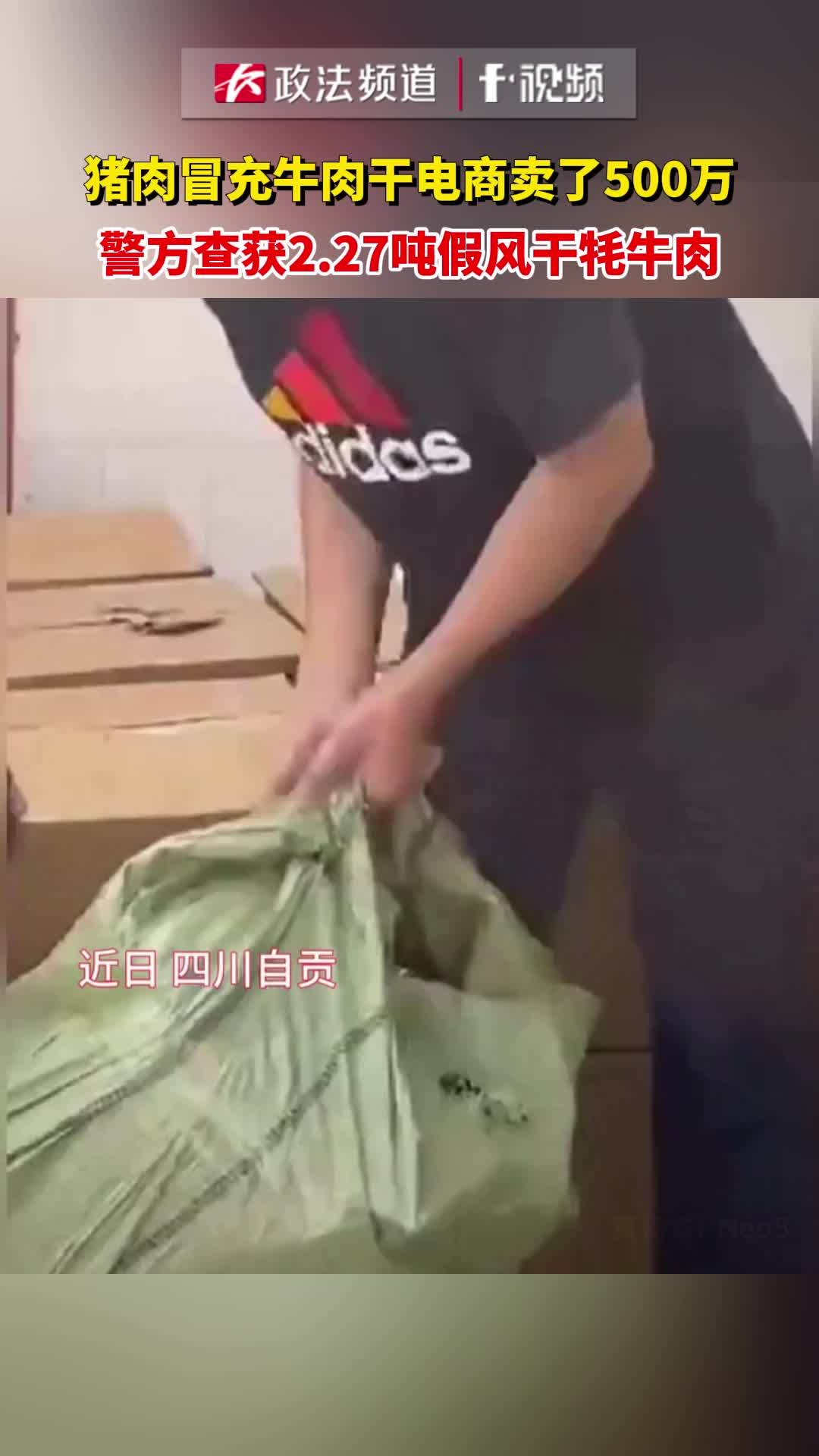 猪肉冒充牛肉干电商卖了500万,警方查获2.27吨假风干牦牛肉