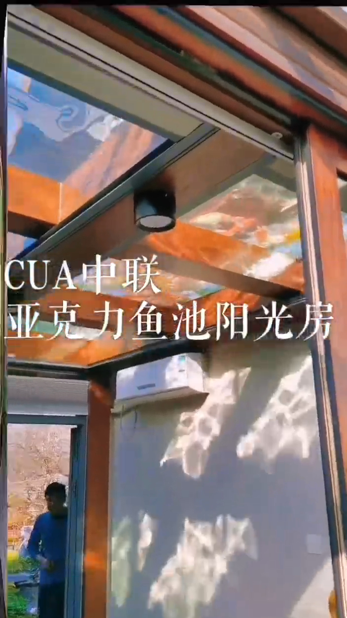 真生态_亚克力/鱼池/阳光房,三合一的完美组合!