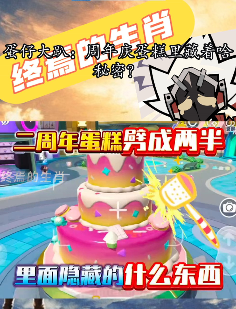 蛋仔大趴:周年庆蛋糕里藏着啥秘密?