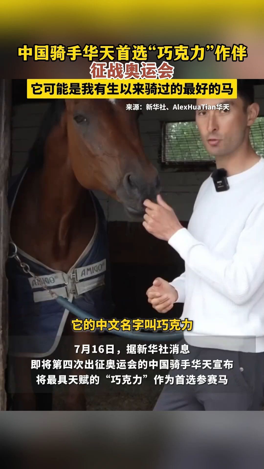 中国骑手华天首选“巧克力”作伴征战奥运会