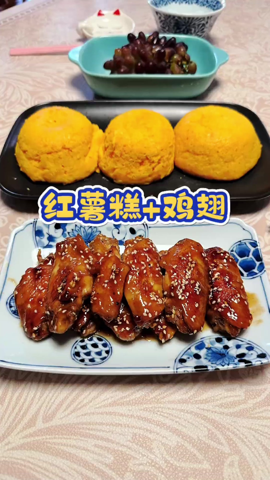 红薯做的发糕,搭配麦芽糖鸡翅,一盘全部被吃光,好吃到停不下来