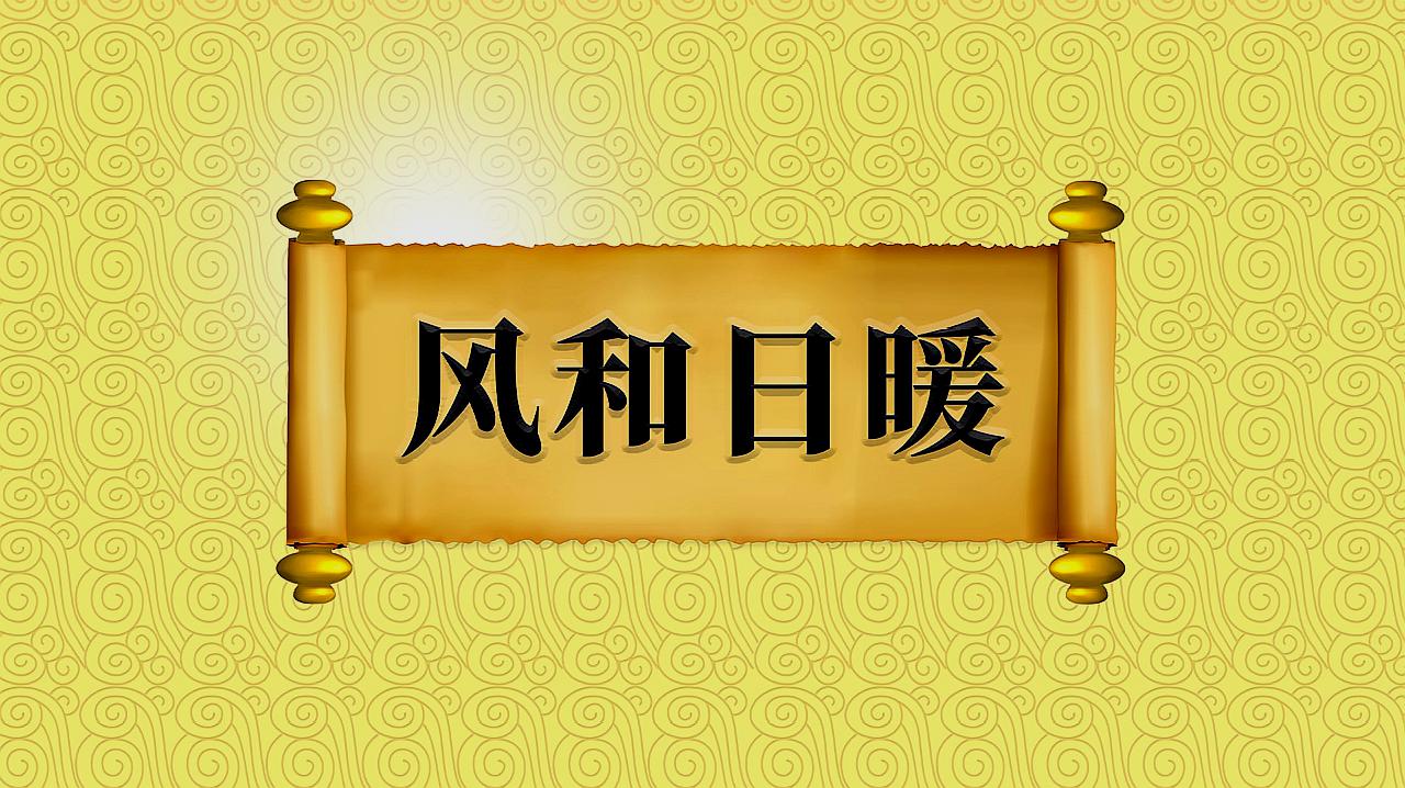 [图]成语“风和日暖”出处、近义词、反义词、应用场景